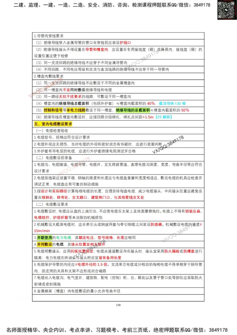 学霸笔记技术部分（忠海机电内部)_2026年一级建造师_2026年一建机电_2025年一建机电SVIP_01-精华文档✿电子教材✿历年真题_53-机电《学霸笔记技术部分》刘忠海