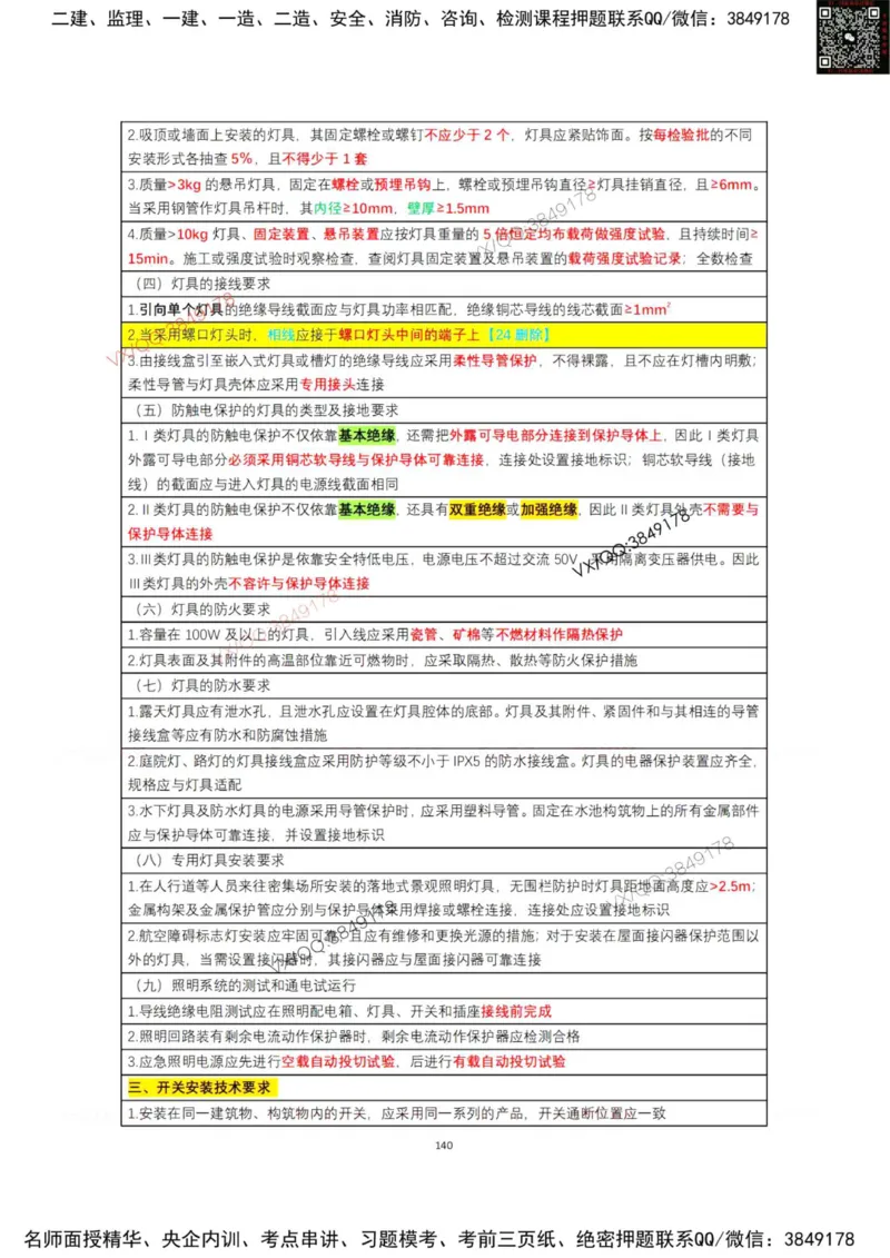 学霸笔记技术部分（忠海机电内部)_2026年一级建造师_2026年一建机电_2025年一建机电SVIP_01-精华文档✿电子教材✿历年真题_53-机电《学霸笔记技术部分》刘忠海