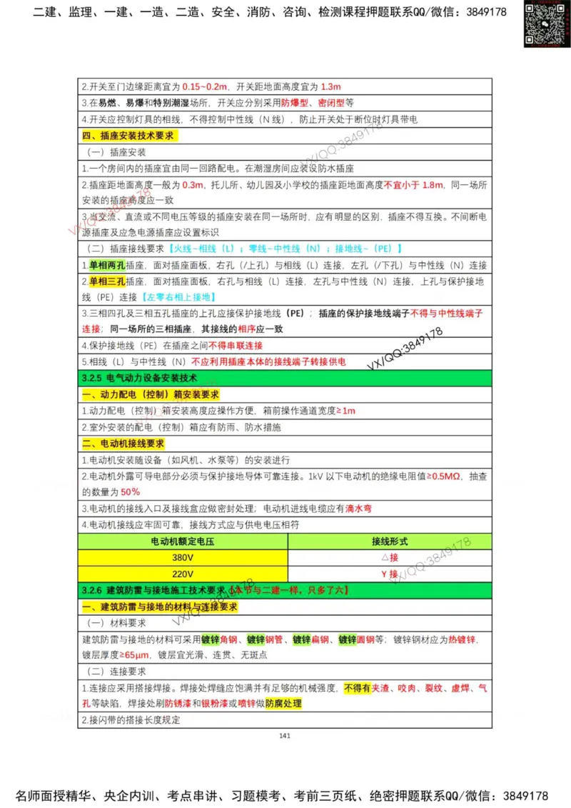 学霸笔记技术部分（忠海机电内部)_2026年一级建造师_2026年一建机电_2025年一建机电SVIP_01-精华文档✿电子教材✿历年真题_53-机电《学霸笔记技术部分》刘忠海