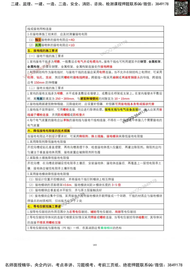 学霸笔记技术部分（忠海机电内部)_2026年一级建造师_2026年一建机电_2025年一建机电SVIP_01-精华文档✿电子教材✿历年真题_53-机电《学霸笔记技术部分》刘忠海