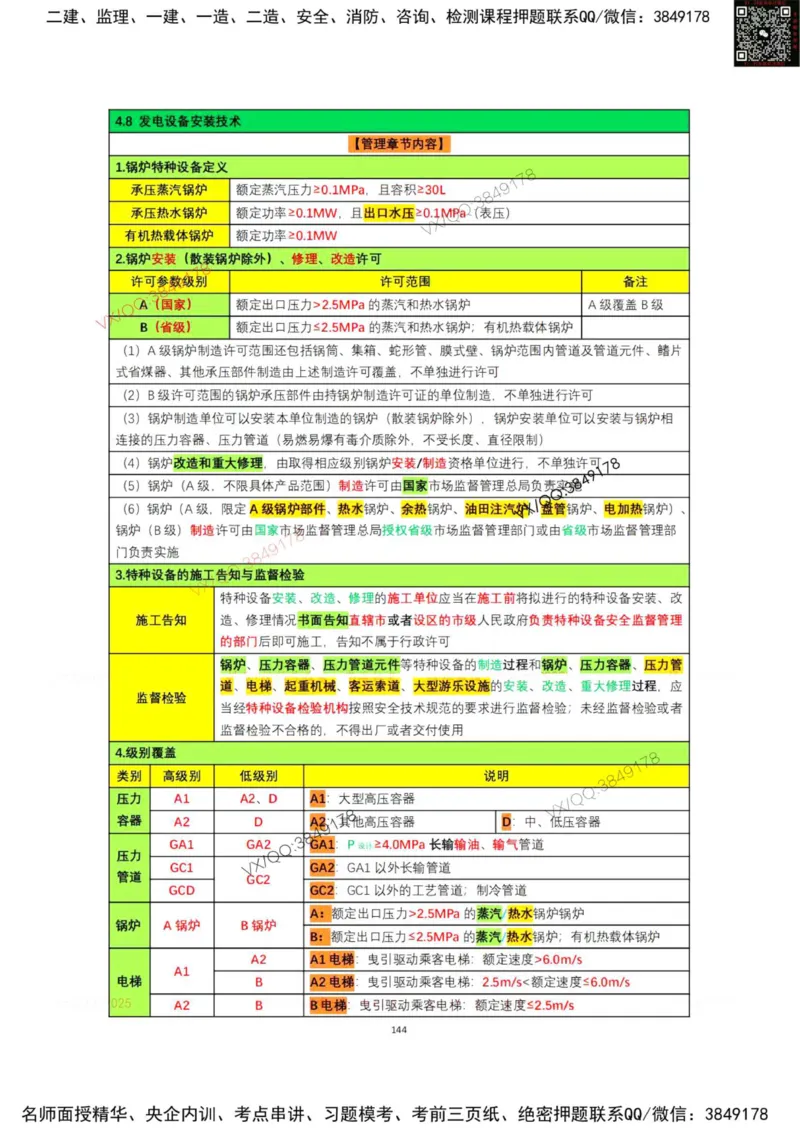 学霸笔记技术部分（忠海机电内部)_2026年一级建造师_2026年一建机电_2025年一建机电SVIP_01-精华文档✿电子教材✿历年真题_53-机电《学霸笔记技术部分》刘忠海