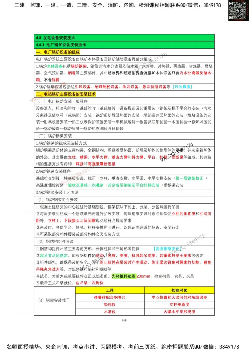 学霸笔记技术部分（忠海机电内部)_2026年一级建造师_2026年一建机电_2025年一建机电SVIP_01-精华文档✿电子教材✿历年真题_53-机电《学霸笔记技术部分》刘忠海