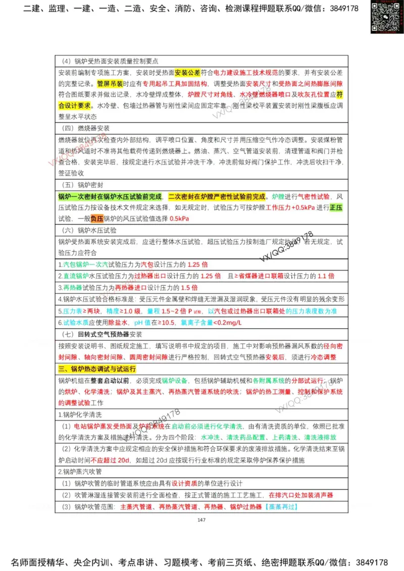 学霸笔记技术部分（忠海机电内部)_2026年一级建造师_2026年一建机电_2025年一建机电SVIP_01-精华文档✿电子教材✿历年真题_53-机电《学霸笔记技术部分》刘忠海