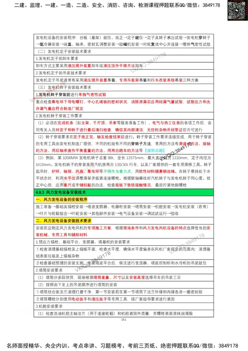 学霸笔记技术部分（忠海机电内部)_2026年一级建造师_2026年一建机电_2025年一建机电SVIP_01-精华文档✿电子教材✿历年真题_53-机电《学霸笔记技术部分》刘忠海