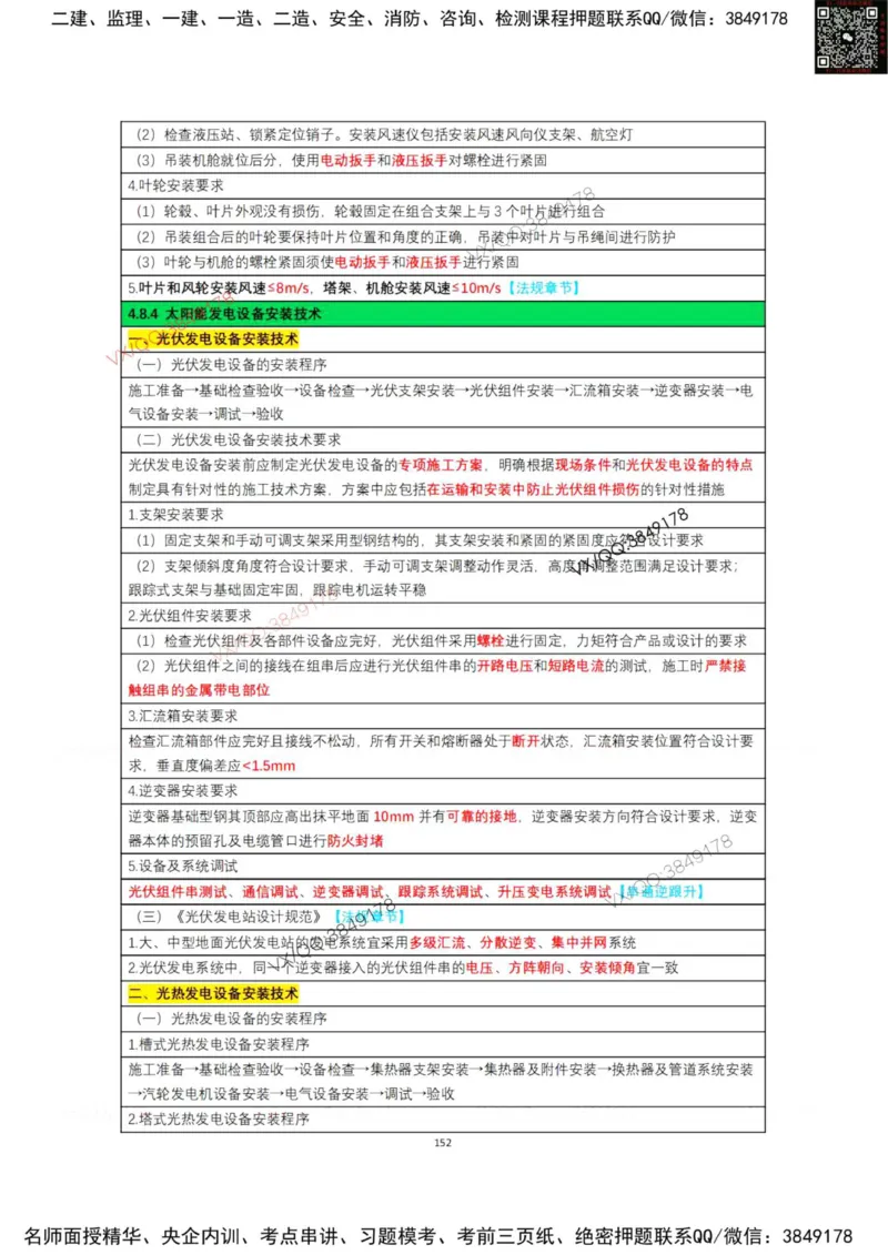 学霸笔记技术部分（忠海机电内部)_2026年一级建造师_2026年一建机电_2025年一建机电SVIP_01-精华文档✿电子教材✿历年真题_53-机电《学霸笔记技术部分》刘忠海