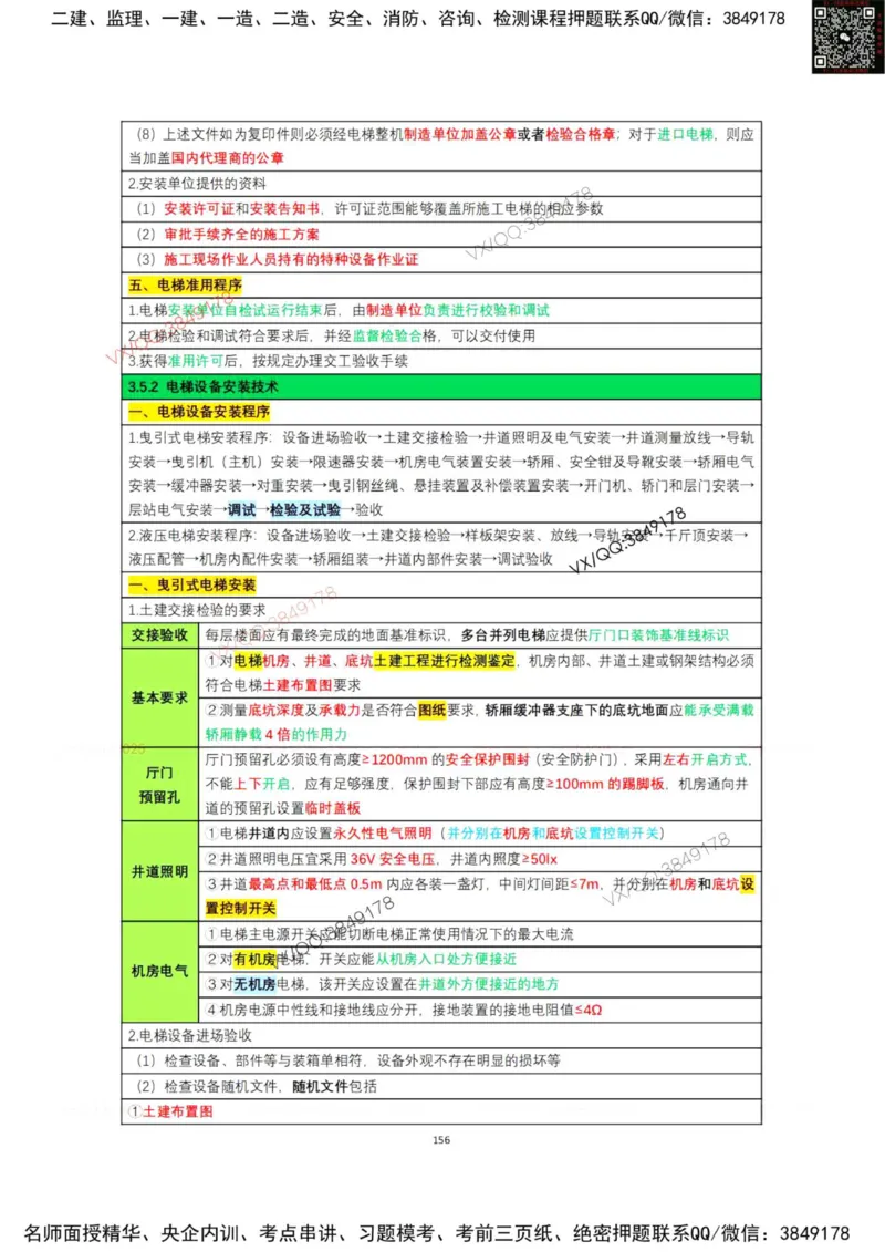 学霸笔记技术部分（忠海机电内部)_2026年一级建造师_2026年一建机电_2025年一建机电SVIP_01-精华文档✿电子教材✿历年真题_53-机电《学霸笔记技术部分》刘忠海