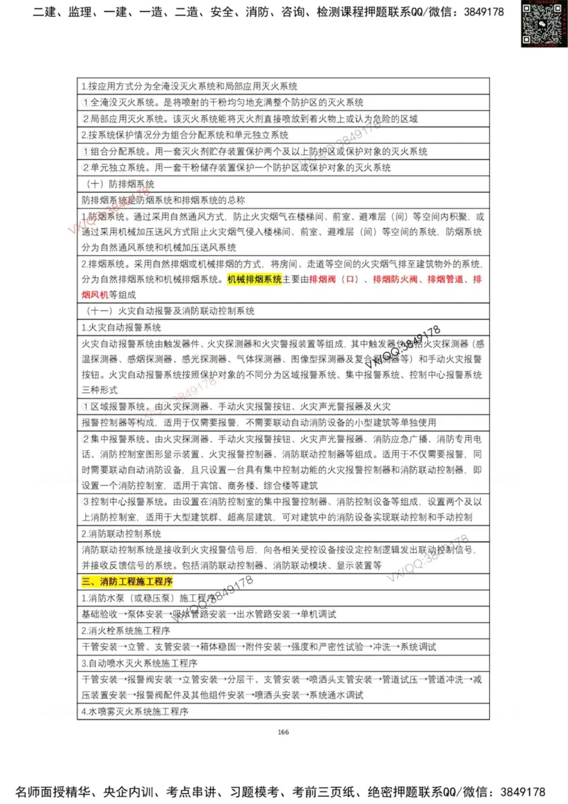 学霸笔记技术部分（忠海机电内部)_2026年一级建造师_2026年一建机电_2025年一建机电SVIP_01-精华文档✿电子教材✿历年真题_53-机电《学霸笔记技术部分》刘忠海