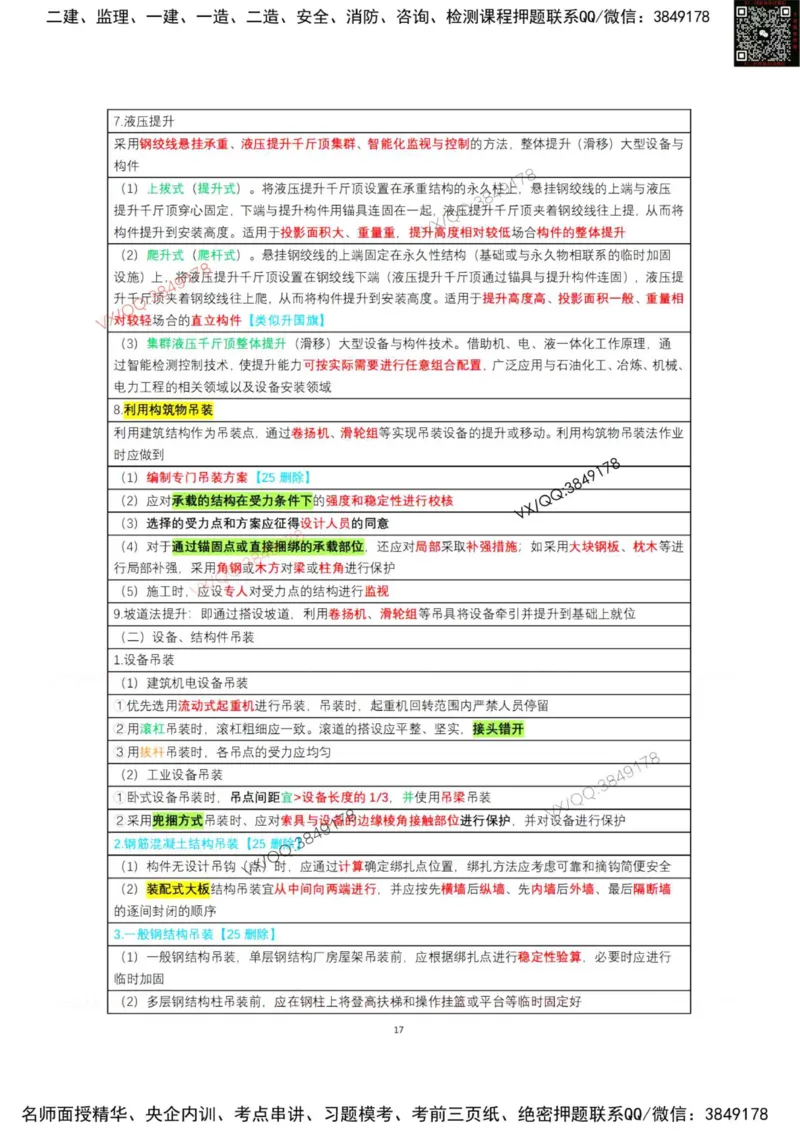 学霸笔记技术部分（忠海机电内部)_2026年一级建造师_2026年一建机电_2025年一建机电SVIP_01-精华文档✿电子教材✿历年真题_53-机电《学霸笔记技术部分》刘忠海