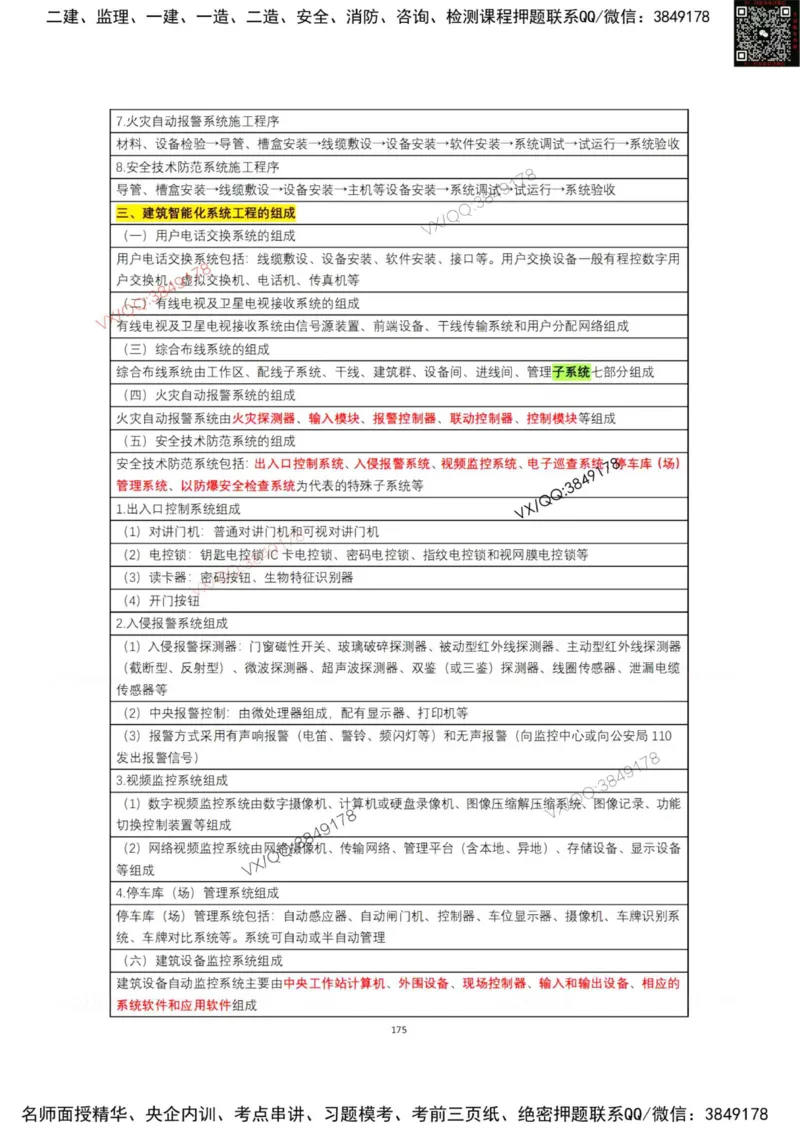 学霸笔记技术部分（忠海机电内部)_2026年一级建造师_2026年一建机电_2025年一建机电SVIP_01-精华文档✿电子教材✿历年真题_53-机电《学霸笔记技术部分》刘忠海