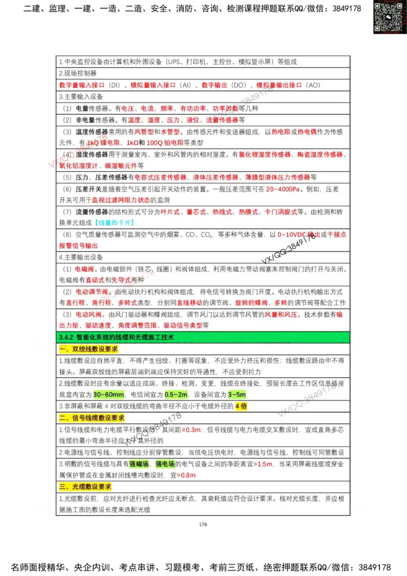 学霸笔记技术部分（忠海机电内部)_2026年一级建造师_2026年一建机电_2025年一建机电SVIP_01-精华文档✿电子教材✿历年真题_53-机电《学霸笔记技术部分》刘忠海