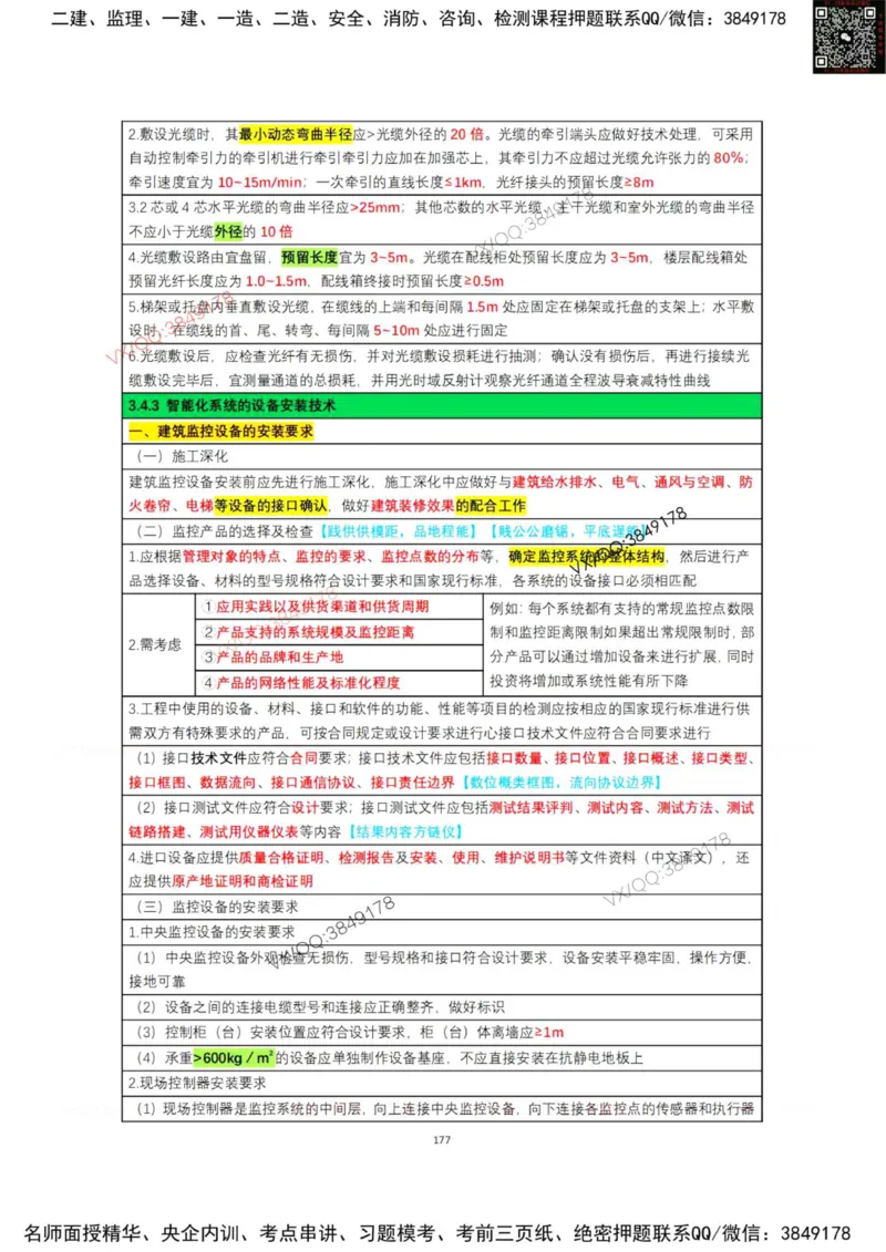 学霸笔记技术部分（忠海机电内部)_2026年一级建造师_2026年一建机电_2025年一建机电SVIP_01-精华文档✿电子教材✿历年真题_53-机电《学霸笔记技术部分》刘忠海