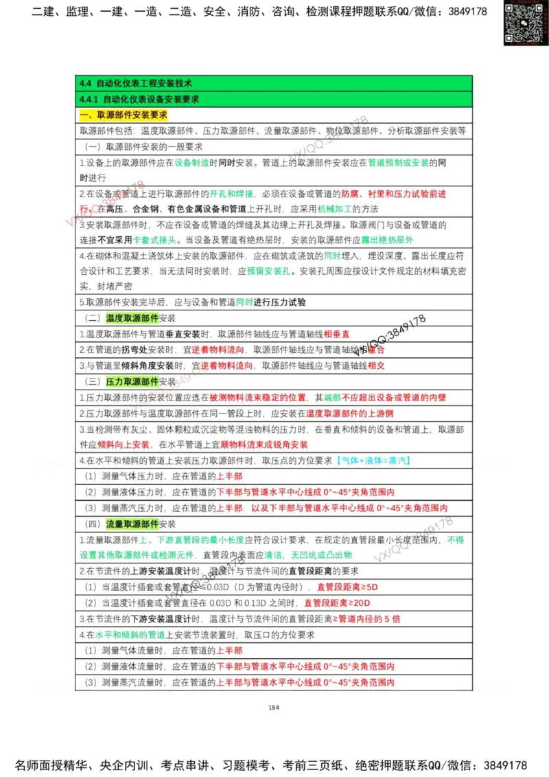 学霸笔记技术部分（忠海机电内部)_2026年一级建造师_2026年一建机电_2025年一建机电SVIP_01-精华文档✿电子教材✿历年真题_53-机电《学霸笔记技术部分》刘忠海
