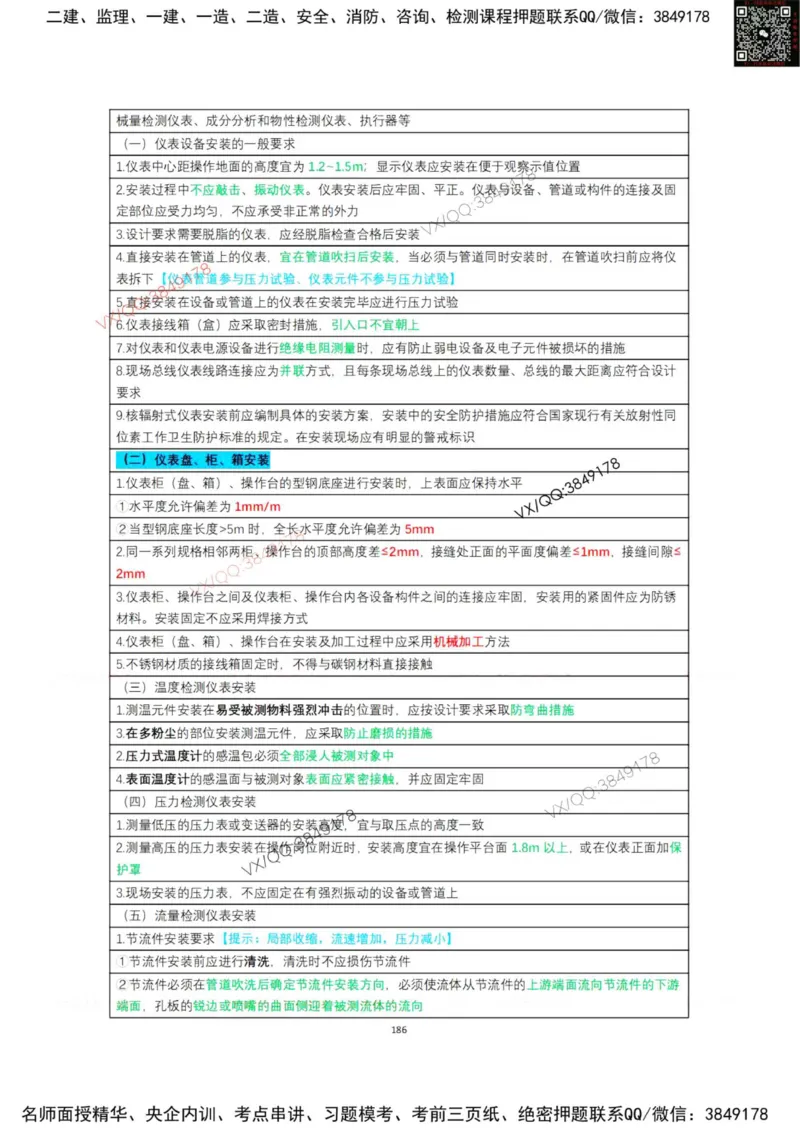 学霸笔记技术部分（忠海机电内部)_2026年一级建造师_2026年一建机电_2025年一建机电SVIP_01-精华文档✿电子教材✿历年真题_53-机电《学霸笔记技术部分》刘忠海