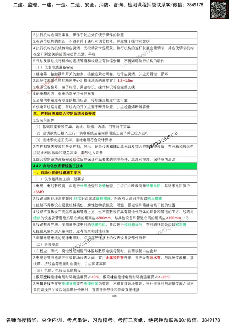 学霸笔记技术部分（忠海机电内部)_2026年一级建造师_2026年一建机电_2025年一建机电SVIP_01-精华文档✿电子教材✿历年真题_53-机电《学霸笔记技术部分》刘忠海