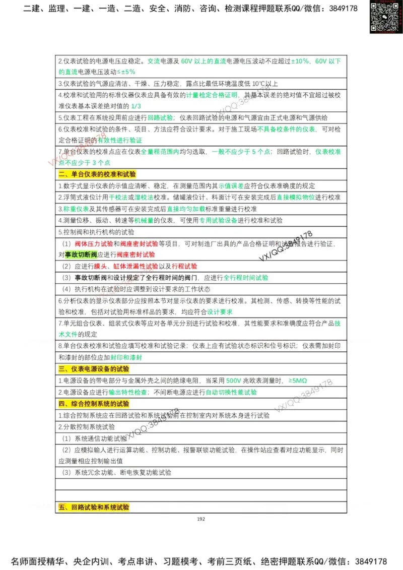 学霸笔记技术部分（忠海机电内部)_2026年一级建造师_2026年一建机电_2025年一建机电SVIP_01-精华文档✿电子教材✿历年真题_53-机电《学霸笔记技术部分》刘忠海