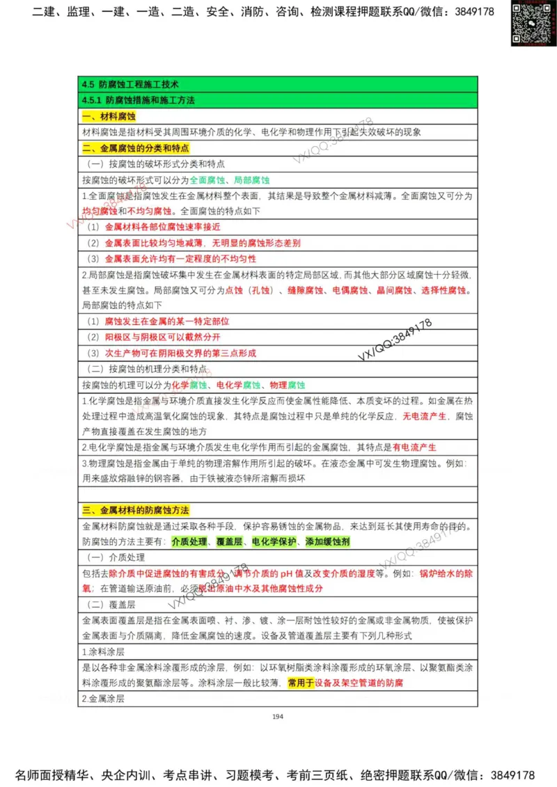 学霸笔记技术部分（忠海机电内部)_2026年一级建造师_2026年一建机电_2025年一建机电SVIP_01-精华文档✿电子教材✿历年真题_53-机电《学霸笔记技术部分》刘忠海