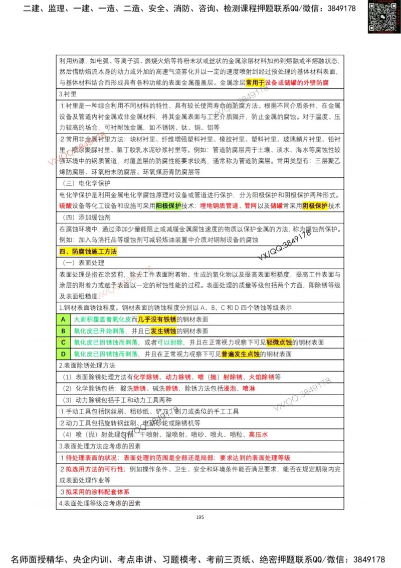 学霸笔记技术部分（忠海机电内部)_2026年一级建造师_2026年一建机电_2025年一建机电SVIP_01-精华文档✿电子教材✿历年真题_53-机电《学霸笔记技术部分》刘忠海