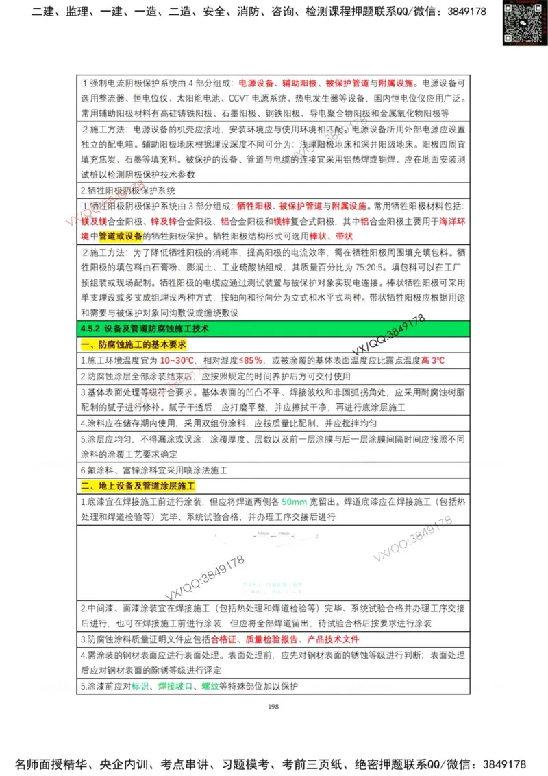 学霸笔记技术部分（忠海机电内部)_2026年一级建造师_2026年一建机电_2025年一建机电SVIP_01-精华文档✿电子教材✿历年真题_53-机电《学霸笔记技术部分》刘忠海