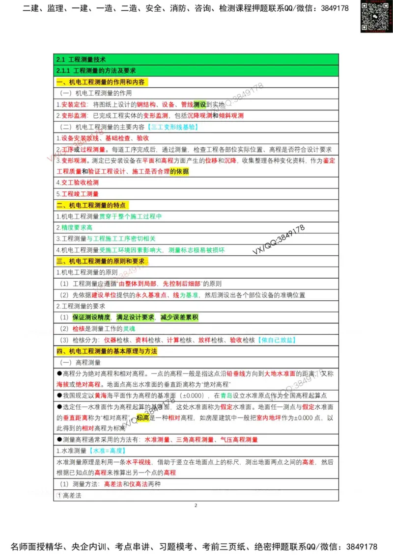 学霸笔记技术部分（忠海机电内部)_2026年一级建造师_2026年一建机电_2025年一建机电SVIP_01-精华文档✿电子教材✿历年真题_53-机电《学霸笔记技术部分》刘忠海