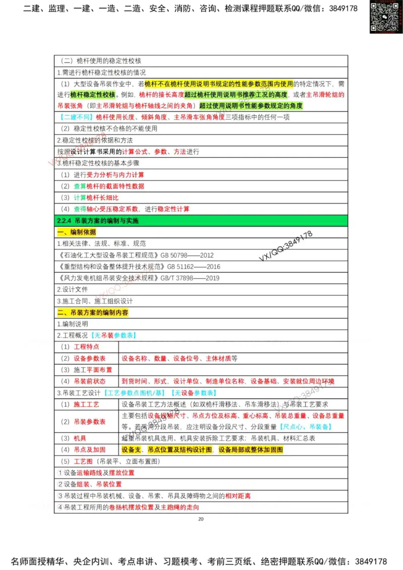 学霸笔记技术部分（忠海机电内部)_2026年一级建造师_2026年一建机电_2025年一建机电SVIP_01-精华文档✿电子教材✿历年真题_53-机电《学霸笔记技术部分》刘忠海