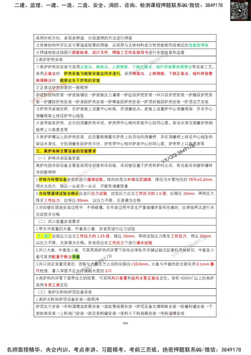 学霸笔记技术部分（忠海机电内部)_2026年一级建造师_2026年一建机电_2025年一建机电SVIP_01-精华文档✿电子教材✿历年真题_53-机电《学霸笔记技术部分》刘忠海