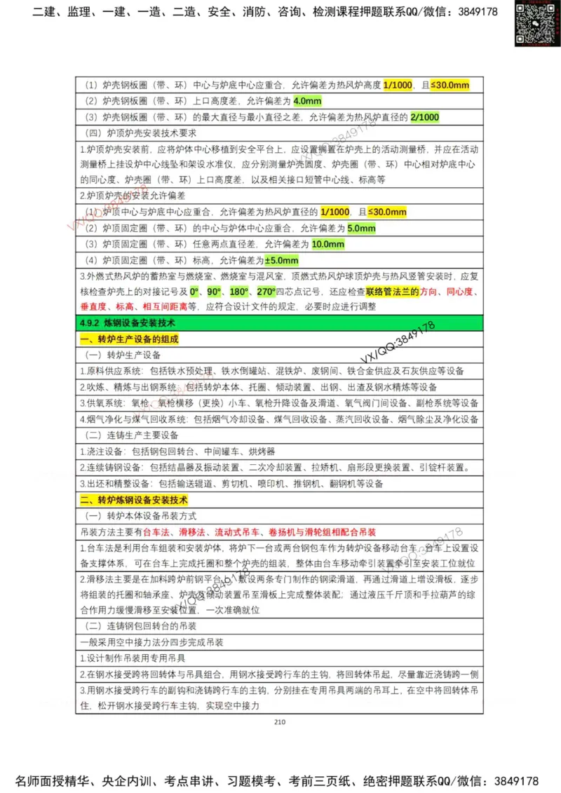 学霸笔记技术部分（忠海机电内部)_2026年一级建造师_2026年一建机电_2025年一建机电SVIP_01-精华文档✿电子教材✿历年真题_53-机电《学霸笔记技术部分》刘忠海
