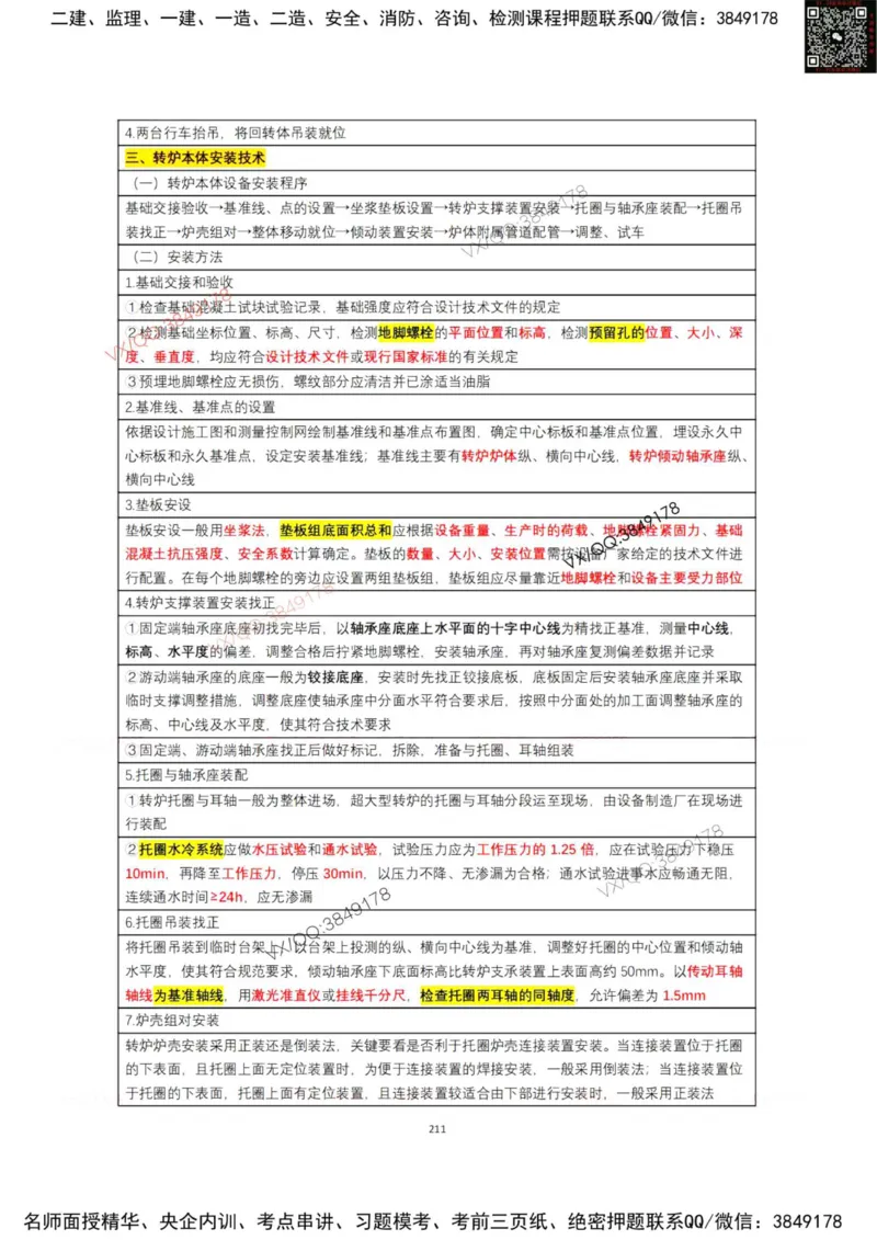 学霸笔记技术部分（忠海机电内部)_2026年一级建造师_2026年一建机电_2025年一建机电SVIP_01-精华文档✿电子教材✿历年真题_53-机电《学霸笔记技术部分》刘忠海