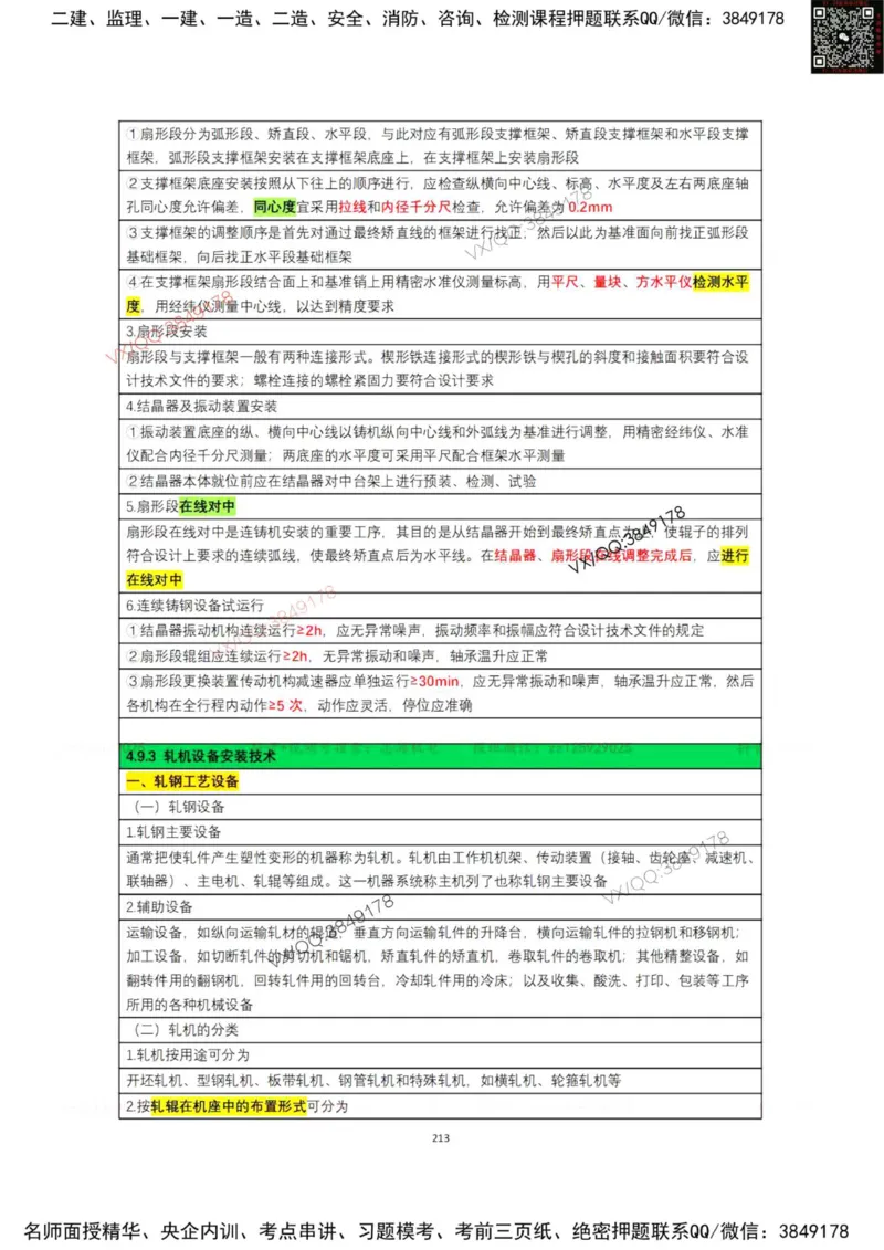 学霸笔记技术部分（忠海机电内部)_2026年一级建造师_2026年一建机电_2025年一建机电SVIP_01-精华文档✿电子教材✿历年真题_53-机电《学霸笔记技术部分》刘忠海