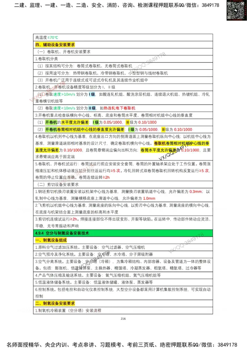 学霸笔记技术部分（忠海机电内部)_2026年一级建造师_2026年一建机电_2025年一建机电SVIP_01-精华文档✿电子教材✿历年真题_53-机电《学霸笔记技术部分》刘忠海