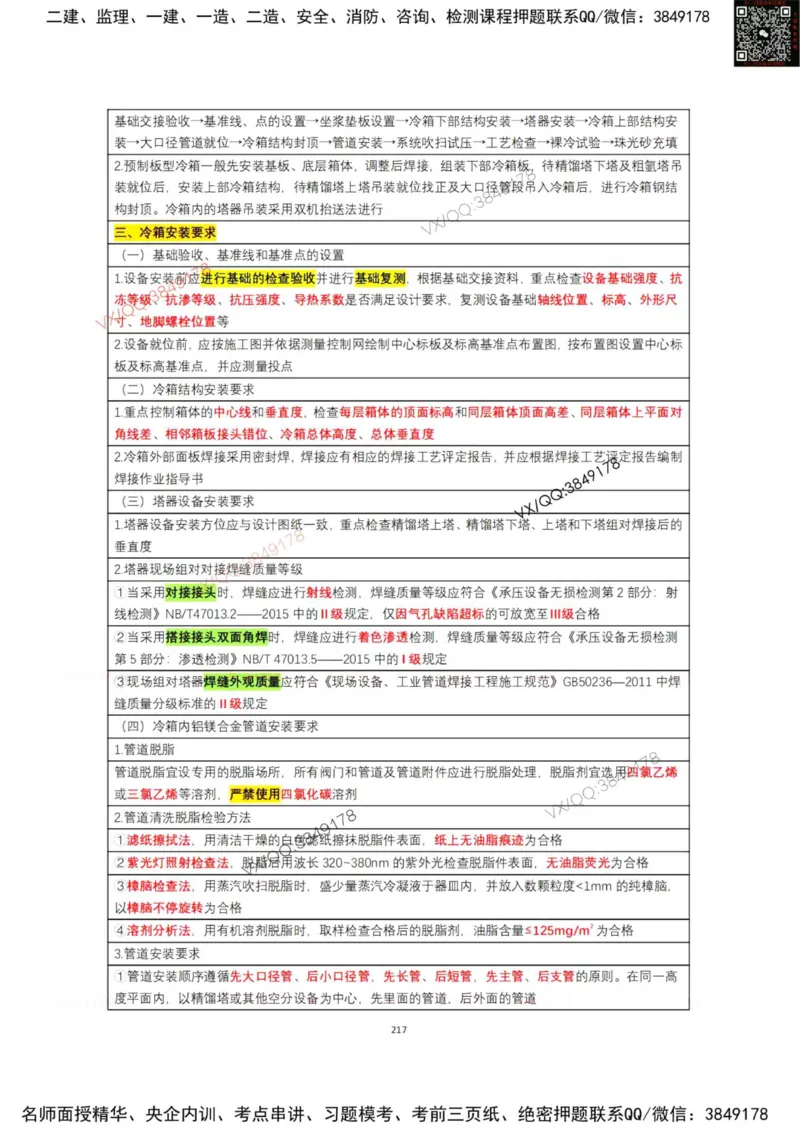 学霸笔记技术部分（忠海机电内部)_2026年一级建造师_2026年一建机电_2025年一建机电SVIP_01-精华文档✿电子教材✿历年真题_53-机电《学霸笔记技术部分》刘忠海