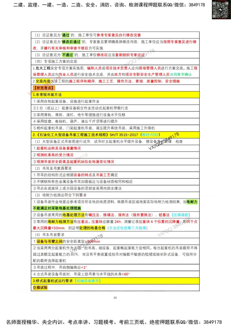 学霸笔记技术部分（忠海机电内部)_2026年一级建造师_2026年一建机电_2025年一建机电SVIP_01-精华文档✿电子教材✿历年真题_53-机电《学霸笔记技术部分》刘忠海