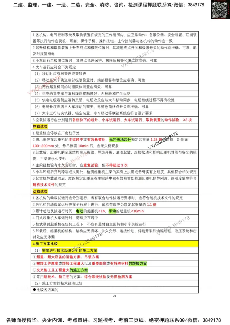 学霸笔记技术部分（忠海机电内部)_2026年一级建造师_2026年一建机电_2025年一建机电SVIP_01-精华文档✿电子教材✿历年真题_53-机电《学霸笔记技术部分》刘忠海
