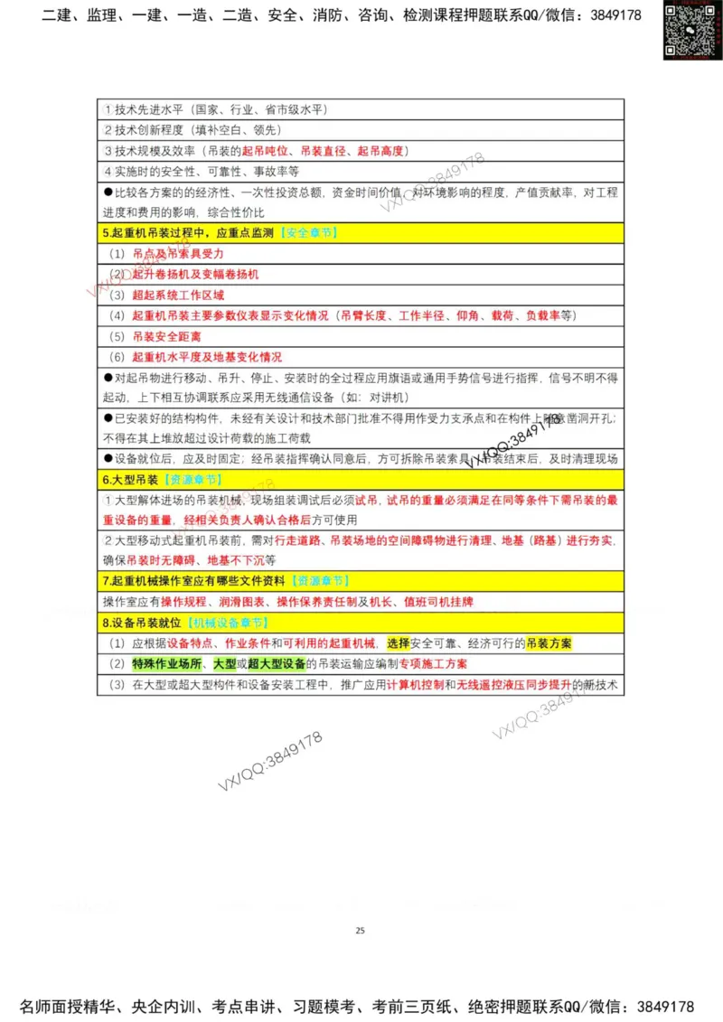 学霸笔记技术部分（忠海机电内部)_2026年一级建造师_2026年一建机电_2025年一建机电SVIP_01-精华文档✿电子教材✿历年真题_53-机电《学霸笔记技术部分》刘忠海