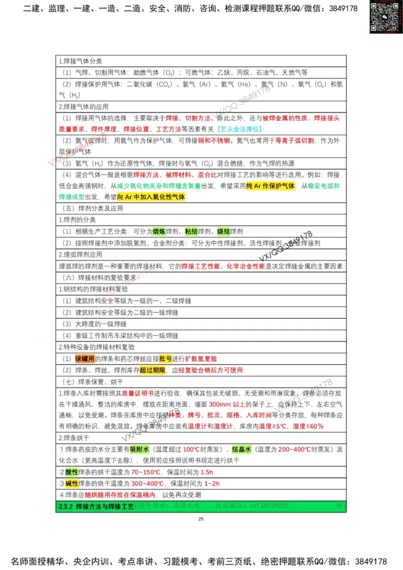 学霸笔记技术部分（忠海机电内部)_2026年一级建造师_2026年一建机电_2025年一建机电SVIP_01-精华文档✿电子教材✿历年真题_53-机电《学霸笔记技术部分》刘忠海