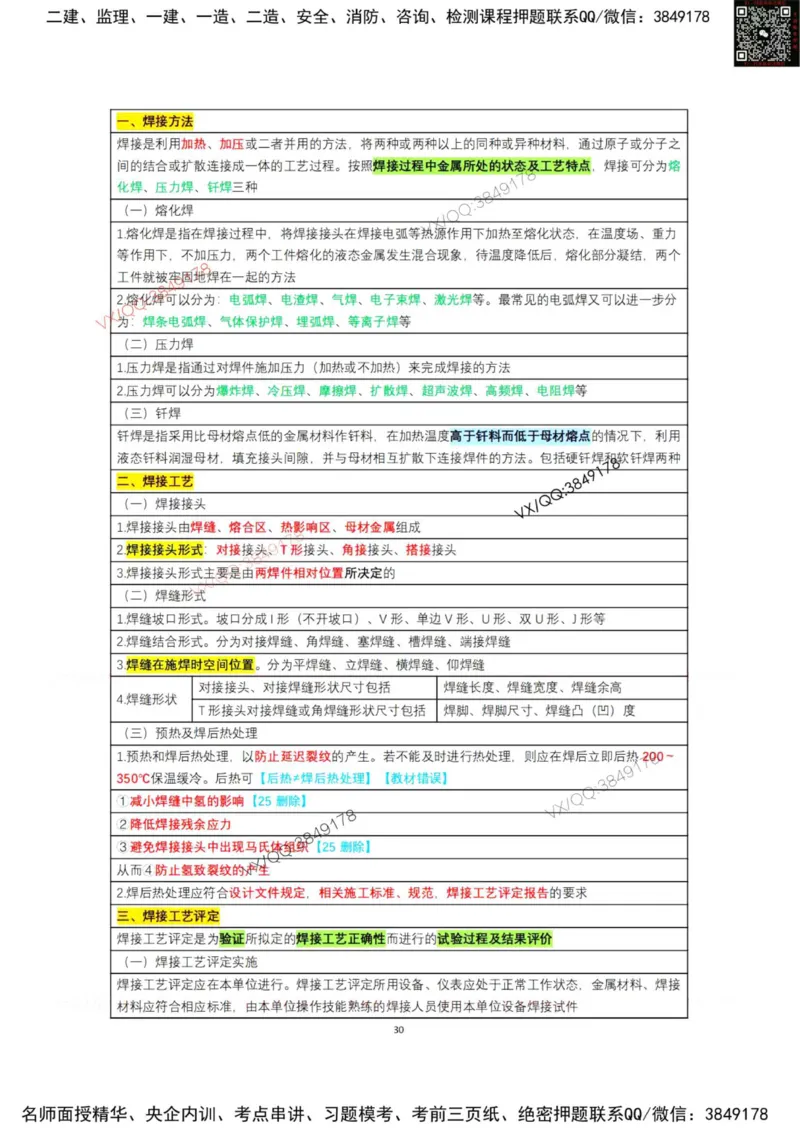 学霸笔记技术部分（忠海机电内部)_2026年一级建造师_2026年一建机电_2025年一建机电SVIP_01-精华文档✿电子教材✿历年真题_53-机电《学霸笔记技术部分》刘忠海