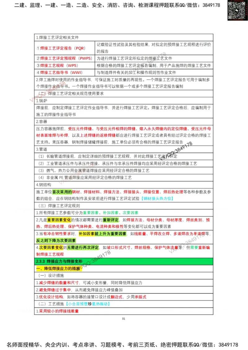 学霸笔记技术部分（忠海机电内部)_2026年一级建造师_2026年一建机电_2025年一建机电SVIP_01-精华文档✿电子教材✿历年真题_53-机电《学霸笔记技术部分》刘忠海