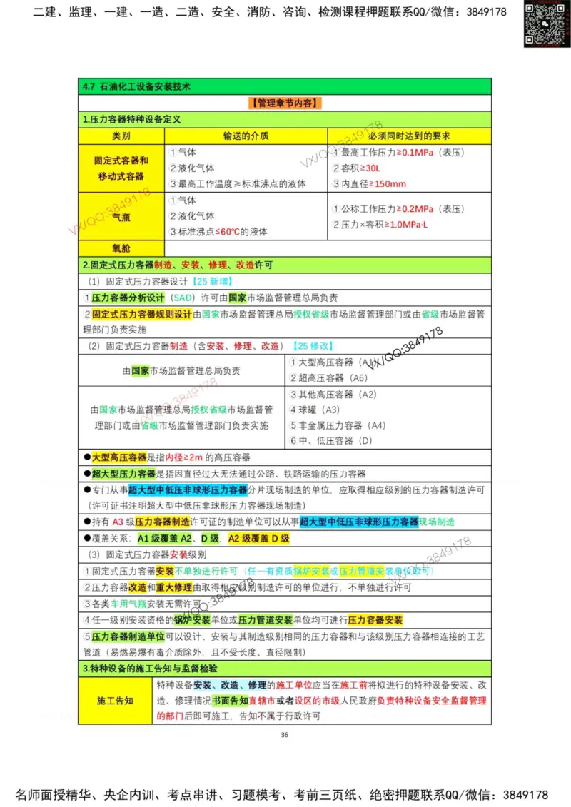学霸笔记技术部分（忠海机电内部)_2026年一级建造师_2026年一建机电_2025年一建机电SVIP_01-精华文档✿电子教材✿历年真题_53-机电《学霸笔记技术部分》刘忠海