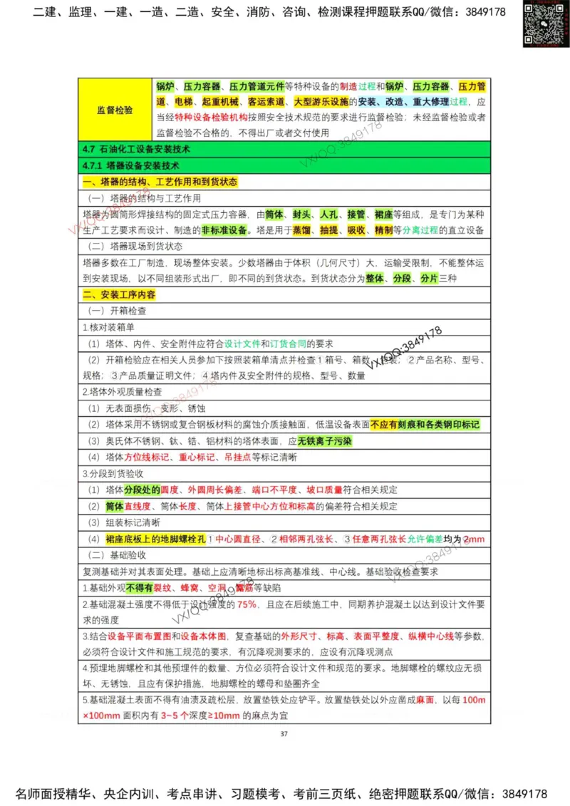 学霸笔记技术部分（忠海机电内部)_2026年一级建造师_2026年一建机电_2025年一建机电SVIP_01-精华文档✿电子教材✿历年真题_53-机电《学霸笔记技术部分》刘忠海
