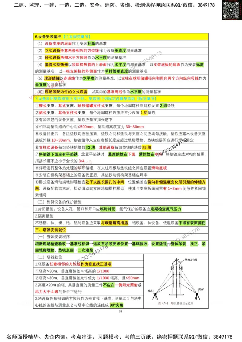 学霸笔记技术部分（忠海机电内部)_2026年一级建造师_2026年一建机电_2025年一建机电SVIP_01-精华文档✿电子教材✿历年真题_53-机电《学霸笔记技术部分》刘忠海