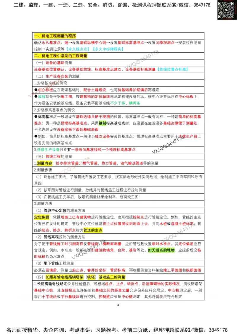 学霸笔记技术部分（忠海机电内部)_2026年一级建造师_2026年一建机电_2025年一建机电SVIP_01-精华文档✿电子教材✿历年真题_53-机电《学霸笔记技术部分》刘忠海