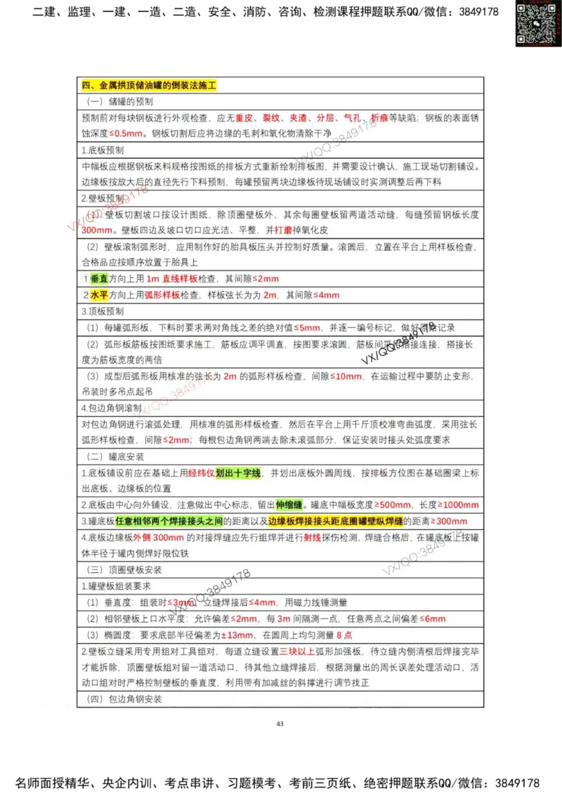 学霸笔记技术部分（忠海机电内部)_2026年一级建造师_2026年一建机电_2025年一建机电SVIP_01-精华文档✿电子教材✿历年真题_53-机电《学霸笔记技术部分》刘忠海