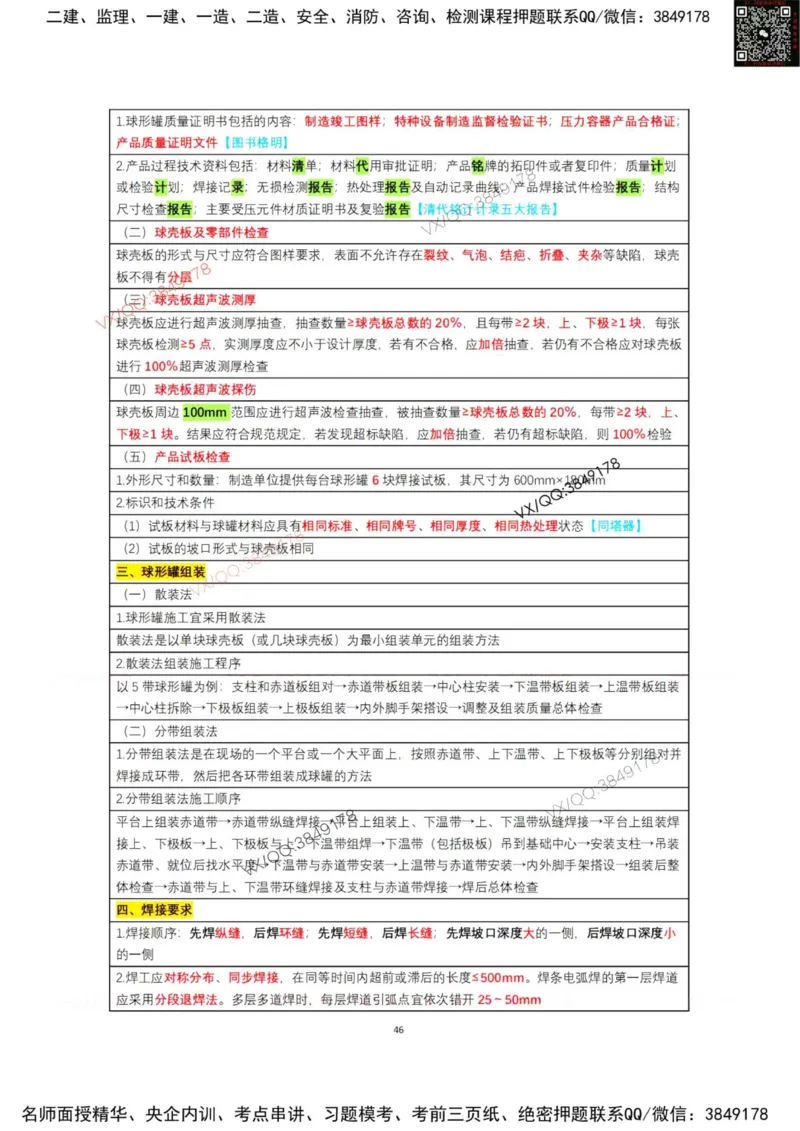 学霸笔记技术部分（忠海机电内部)_2026年一级建造师_2026年一建机电_2025年一建机电SVIP_01-精华文档✿电子教材✿历年真题_53-机电《学霸笔记技术部分》刘忠海
