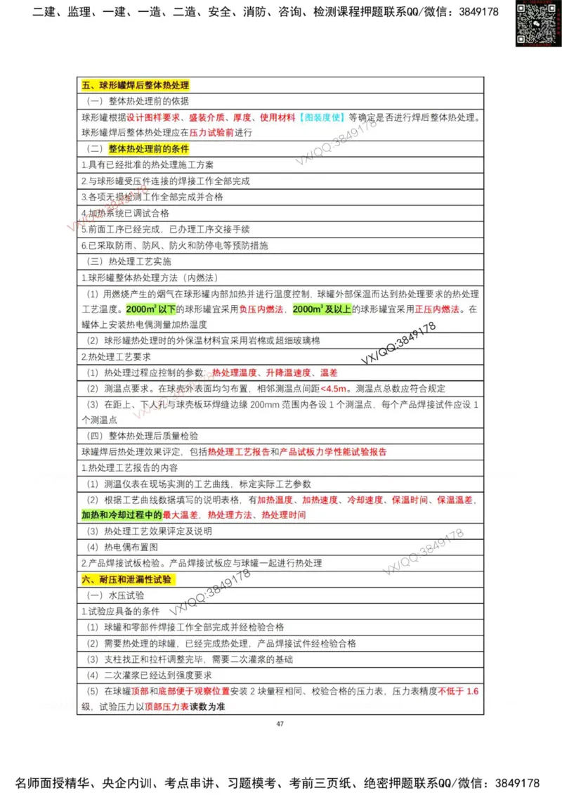 学霸笔记技术部分（忠海机电内部)_2026年一级建造师_2026年一建机电_2025年一建机电SVIP_01-精华文档✿电子教材✿历年真题_53-机电《学霸笔记技术部分》刘忠海