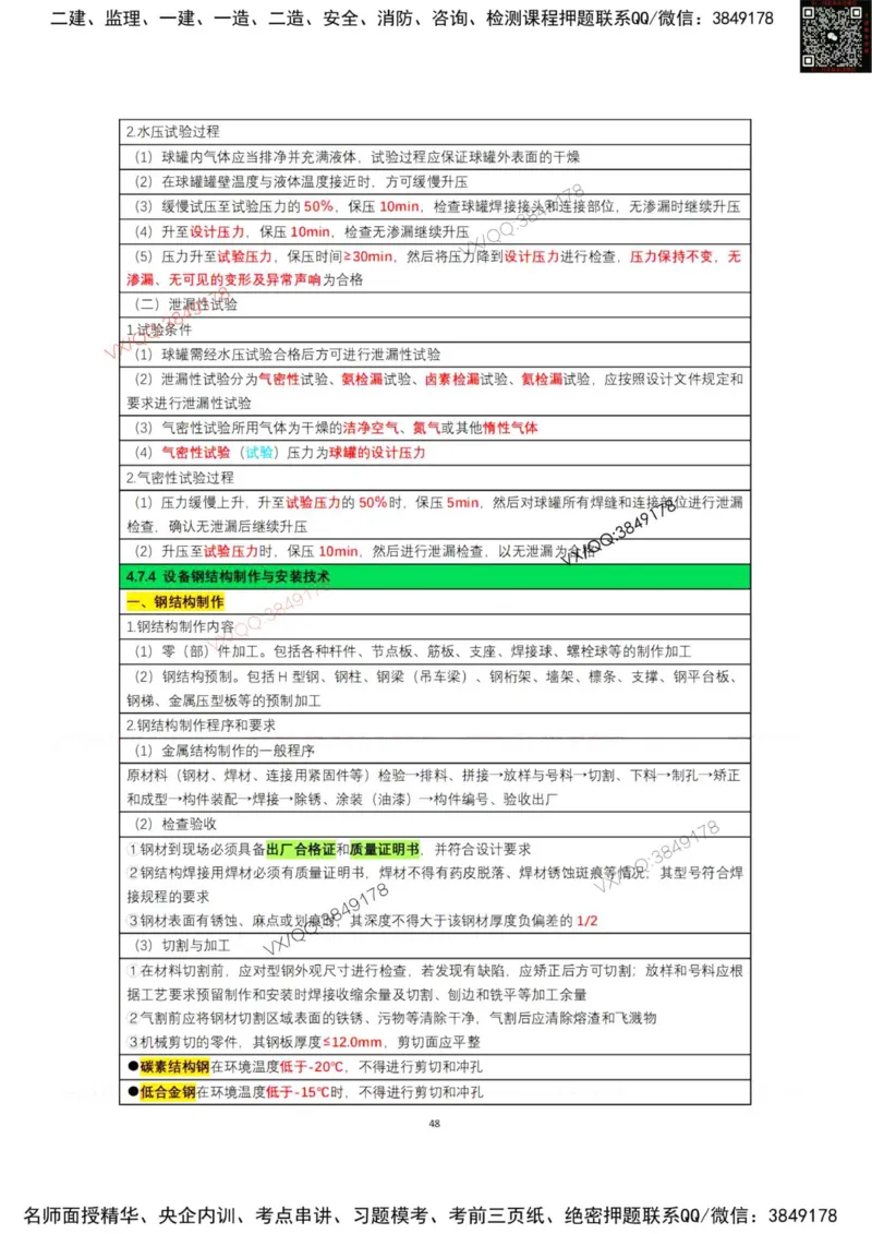 学霸笔记技术部分（忠海机电内部)_2026年一级建造师_2026年一建机电_2025年一建机电SVIP_01-精华文档✿电子教材✿历年真题_53-机电《学霸笔记技术部分》刘忠海