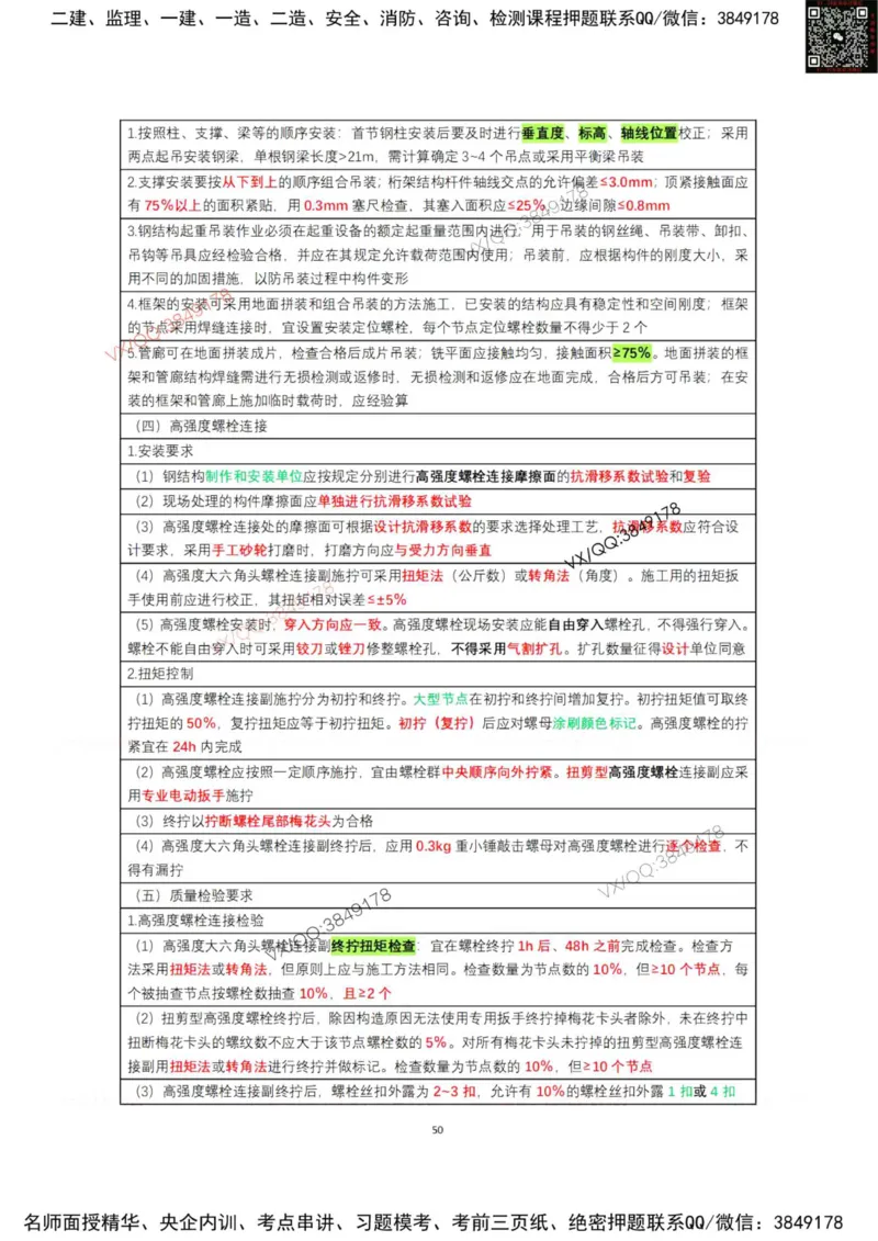 学霸笔记技术部分（忠海机电内部)_2026年一级建造师_2026年一建机电_2025年一建机电SVIP_01-精华文档✿电子教材✿历年真题_53-机电《学霸笔记技术部分》刘忠海