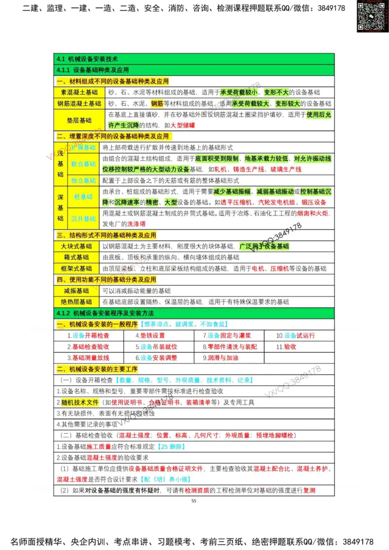 学霸笔记技术部分（忠海机电内部)_2026年一级建造师_2026年一建机电_2025年一建机电SVIP_01-精华文档✿电子教材✿历年真题_53-机电《学霸笔记技术部分》刘忠海