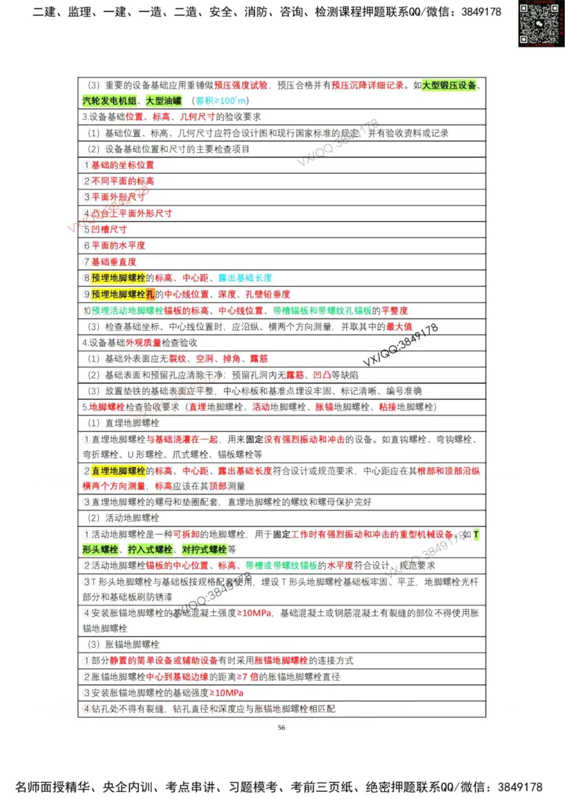 学霸笔记技术部分（忠海机电内部)_2026年一级建造师_2026年一建机电_2025年一建机电SVIP_01-精华文档✿电子教材✿历年真题_53-机电《学霸笔记技术部分》刘忠海