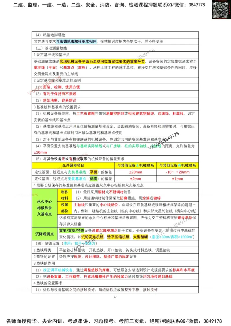 学霸笔记技术部分（忠海机电内部)_2026年一级建造师_2026年一建机电_2025年一建机电SVIP_01-精华文档✿电子教材✿历年真题_53-机电《学霸笔记技术部分》刘忠海