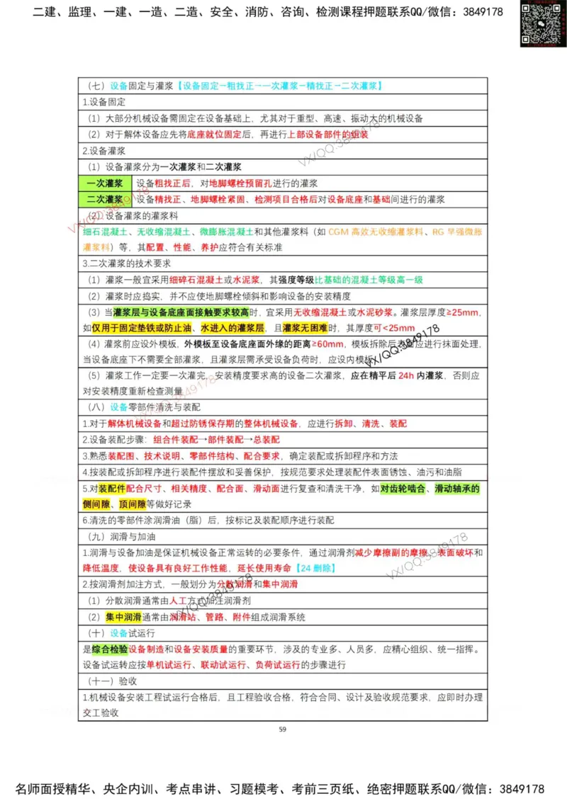 学霸笔记技术部分（忠海机电内部)_2026年一级建造师_2026年一建机电_2025年一建机电SVIP_01-精华文档✿电子教材✿历年真题_53-机电《学霸笔记技术部分》刘忠海