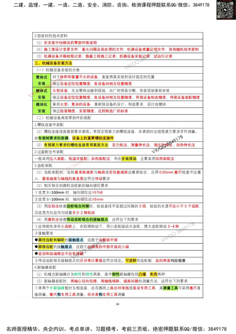 学霸笔记技术部分（忠海机电内部)_2026年一级建造师_2026年一建机电_2025年一建机电SVIP_01-精华文档✿电子教材✿历年真题_53-机电《学霸笔记技术部分》刘忠海